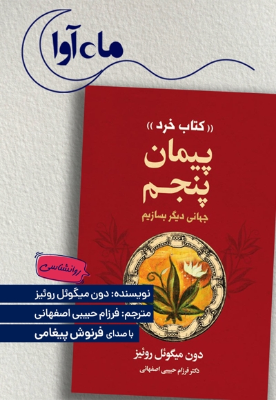 پیمان پنجم